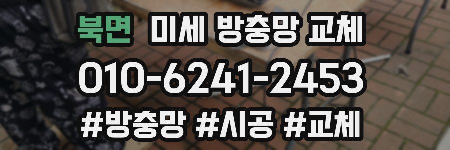 북면 미세 방충망 교체