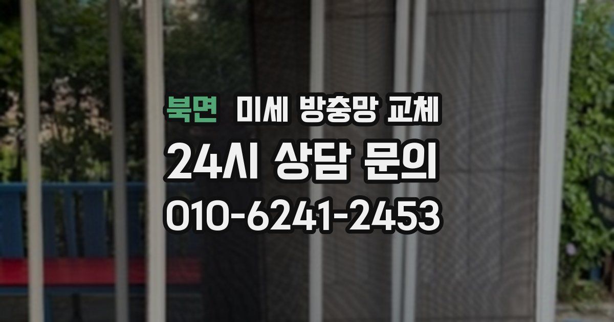 북면 미세 방충망 교체