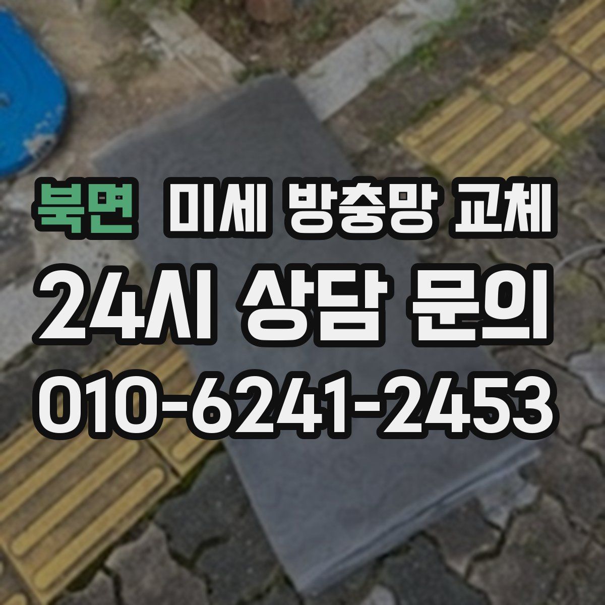 북면 미세 방충망 교체