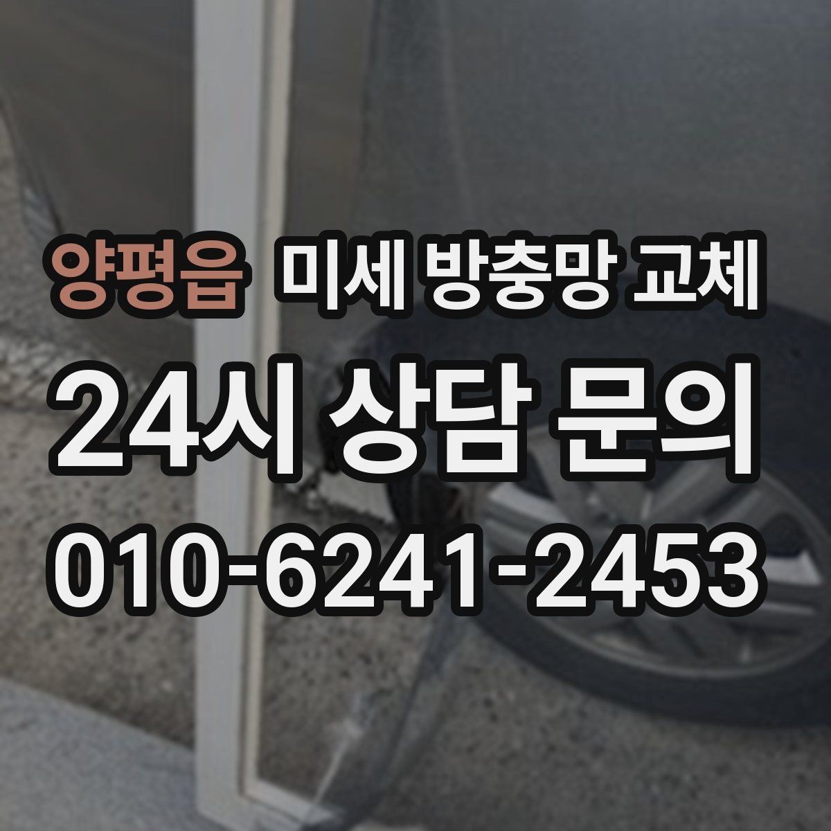 양평읍 미세 방충망 교체 방충망 변색이 심해졌다면 교체 타이밍