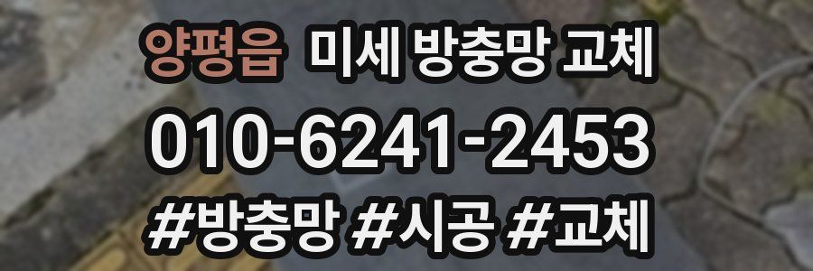 양평읍 미세 방충망 교체