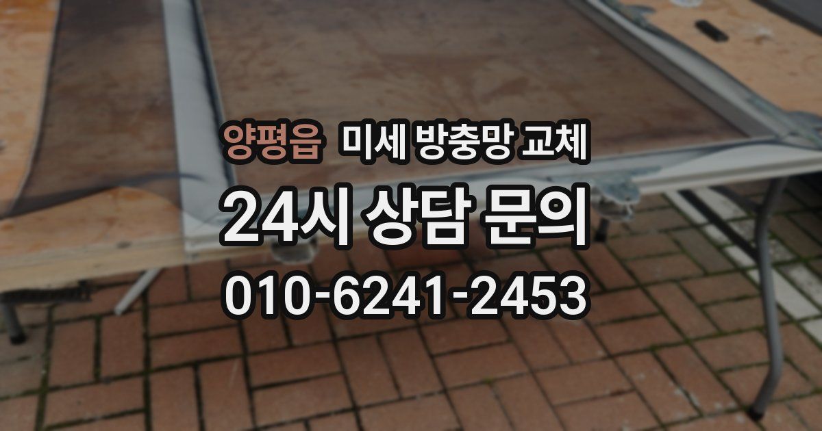 양평읍 미세 방충망 교체