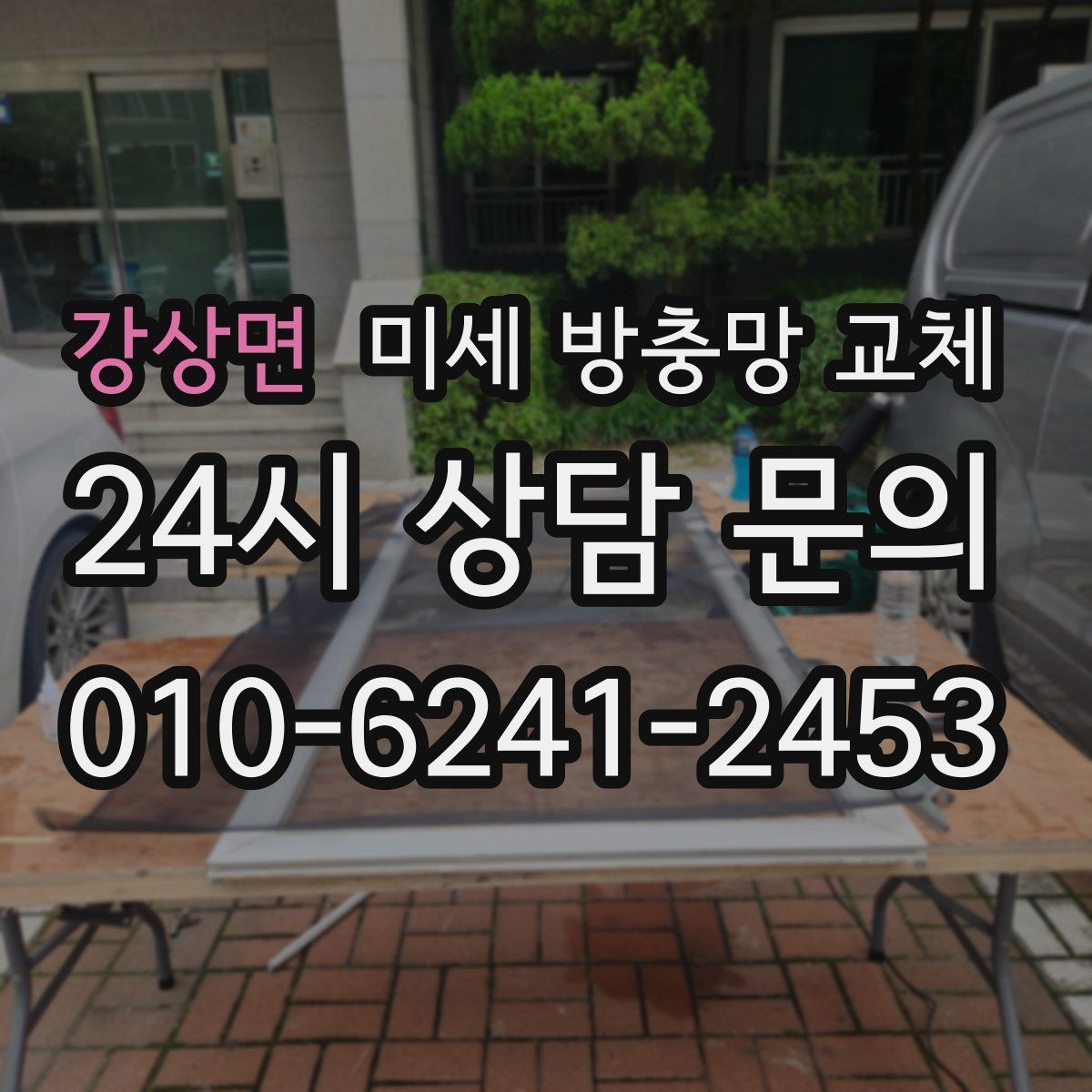 강상면 미세 방충망 교체 테이프로 막아도 계속 벌레가 들어온다면