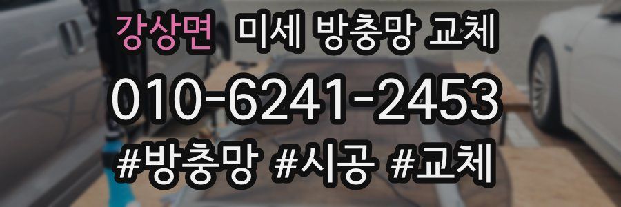 강상면 미세 방충망 교체