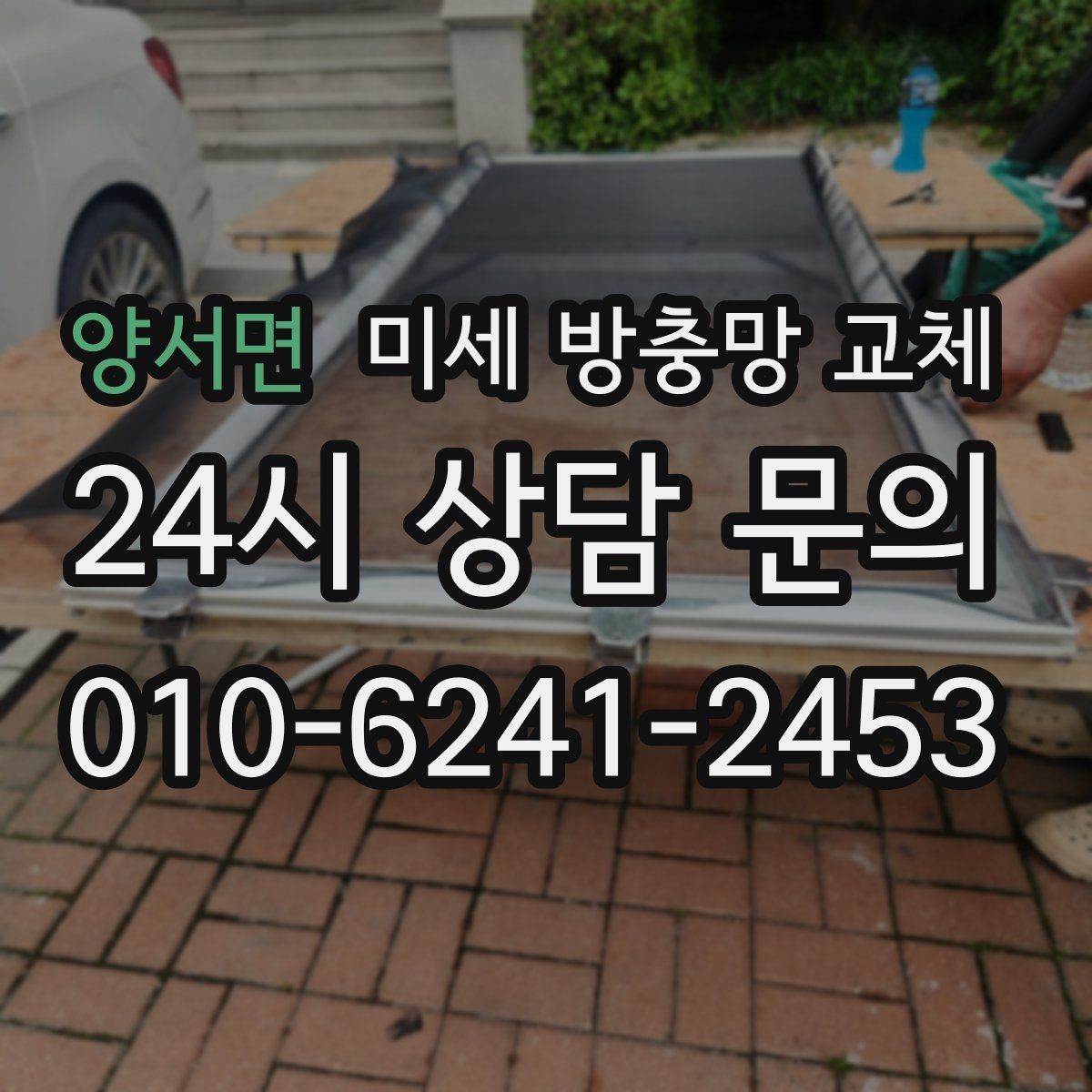 양서면 미세 방충망 교체 창문 가장자리로 벌레가 들어오면