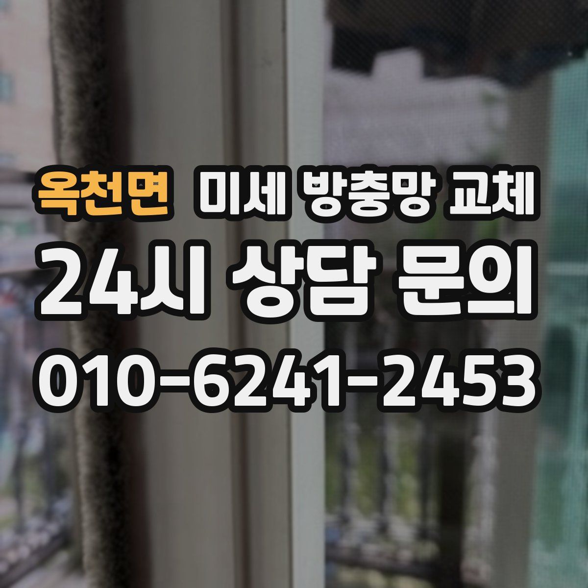 옥천면 미세 방충망 교체