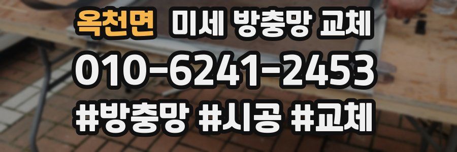 옥천면 미세 방충망 교체