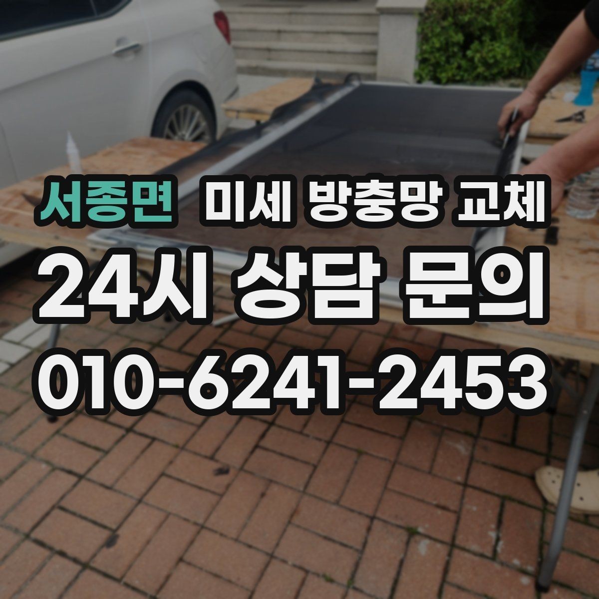 서종면 미세 방충망 교체 집 안 벌레 유입을 줄이는 현실적인 방법