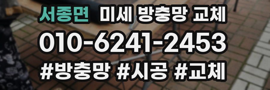 서종면 미세 방충망 교체