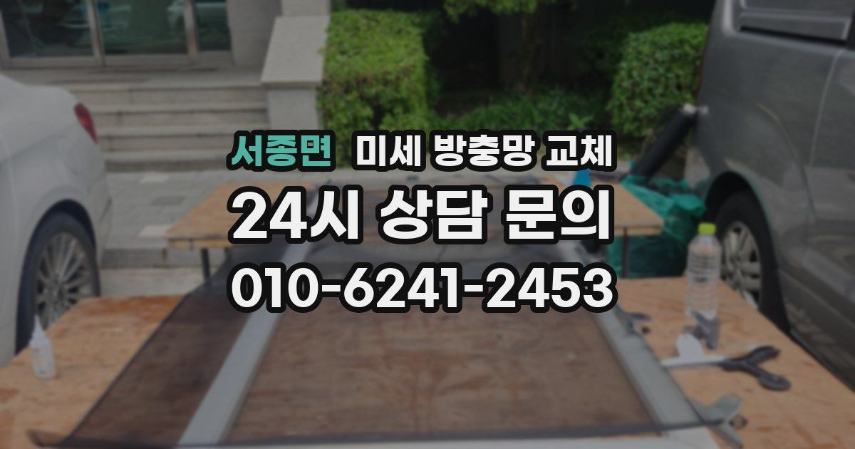 서종면 미세 방충망 교체