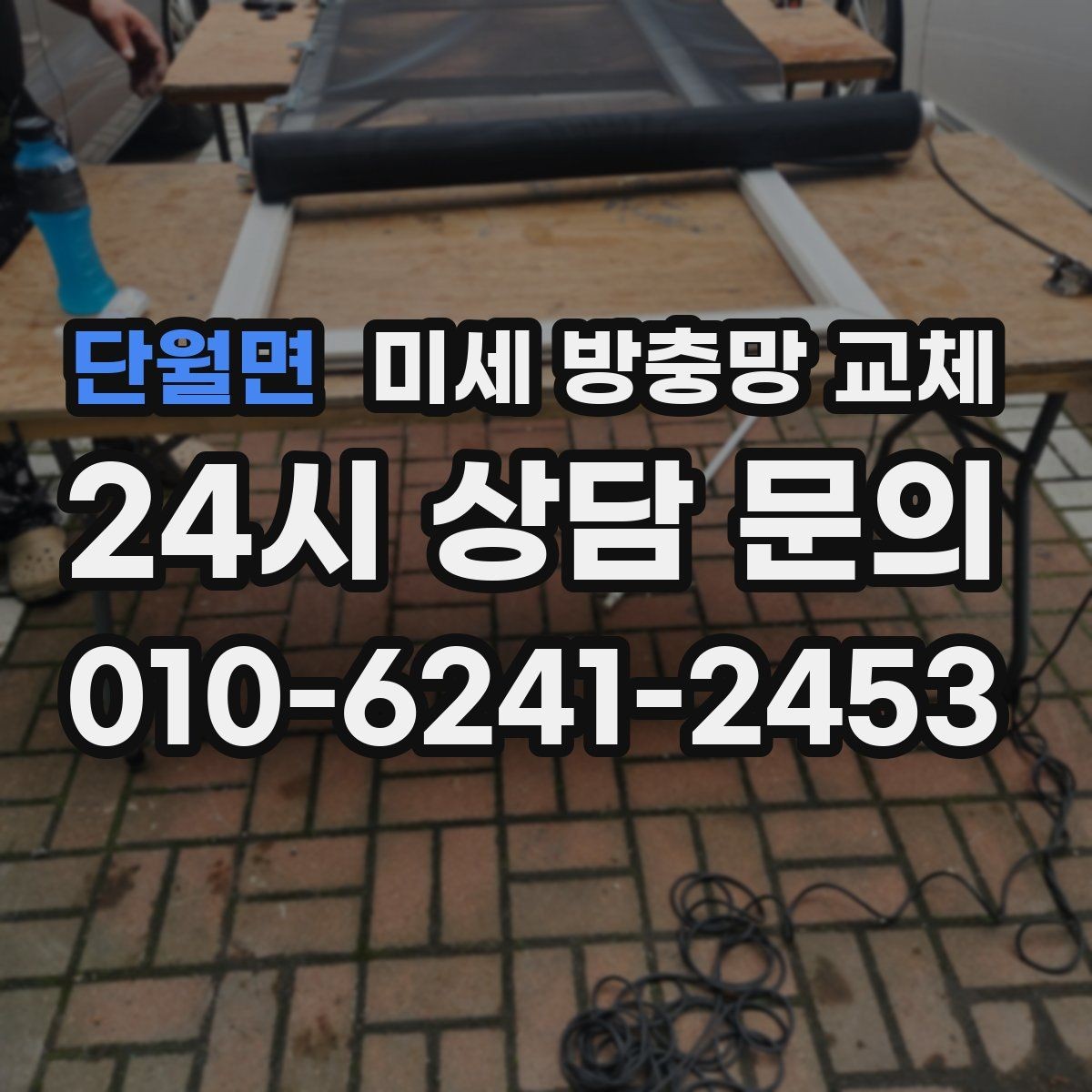 단월면 미세 방충망 교체 베란다 청소 후 방충망까지 정리하기