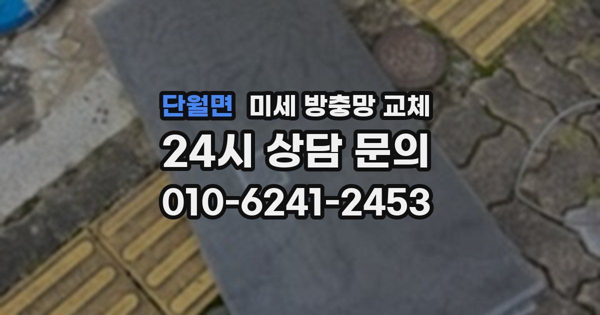 단월면 미세 방충망 교체