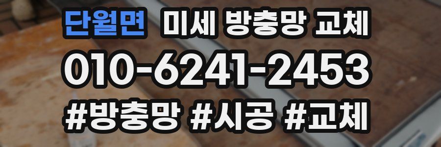단월면 미세 방충망 교체