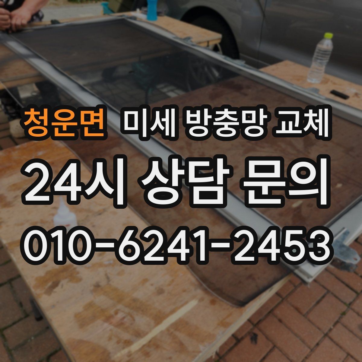 청운면 미세 방충망 교체 보수 흔적이 많아지면 교체가 낫습니다