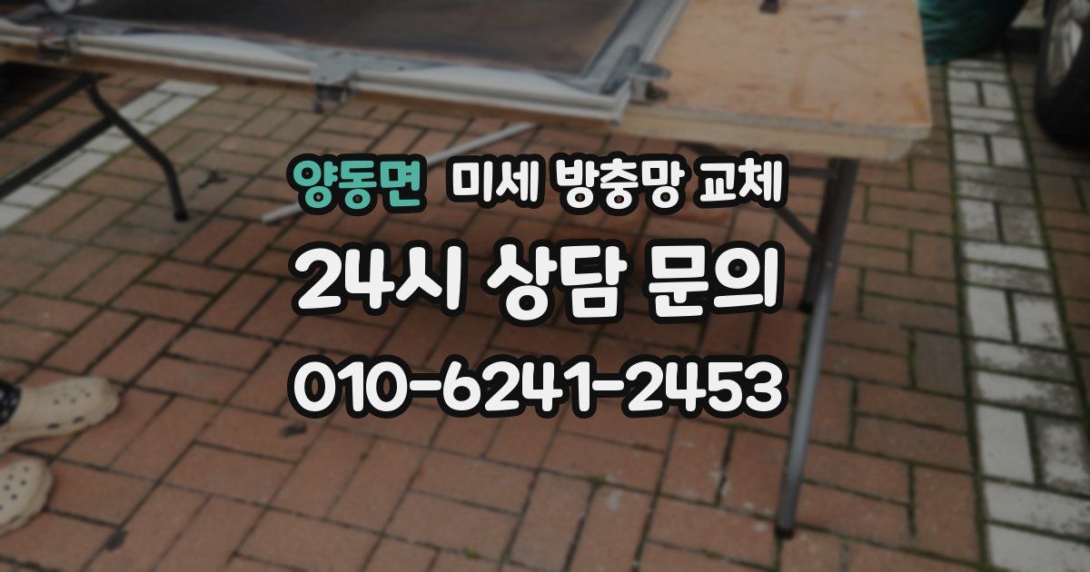 양동면 미세 방충망 교체