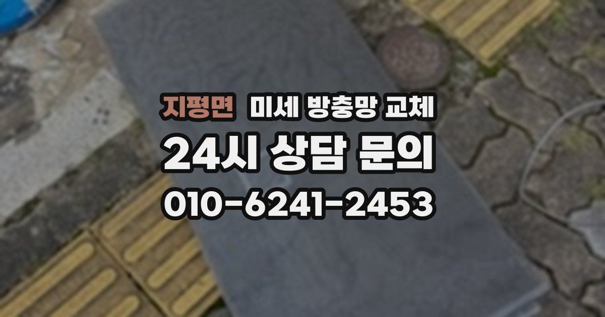 지평면 미세 방충망 교체