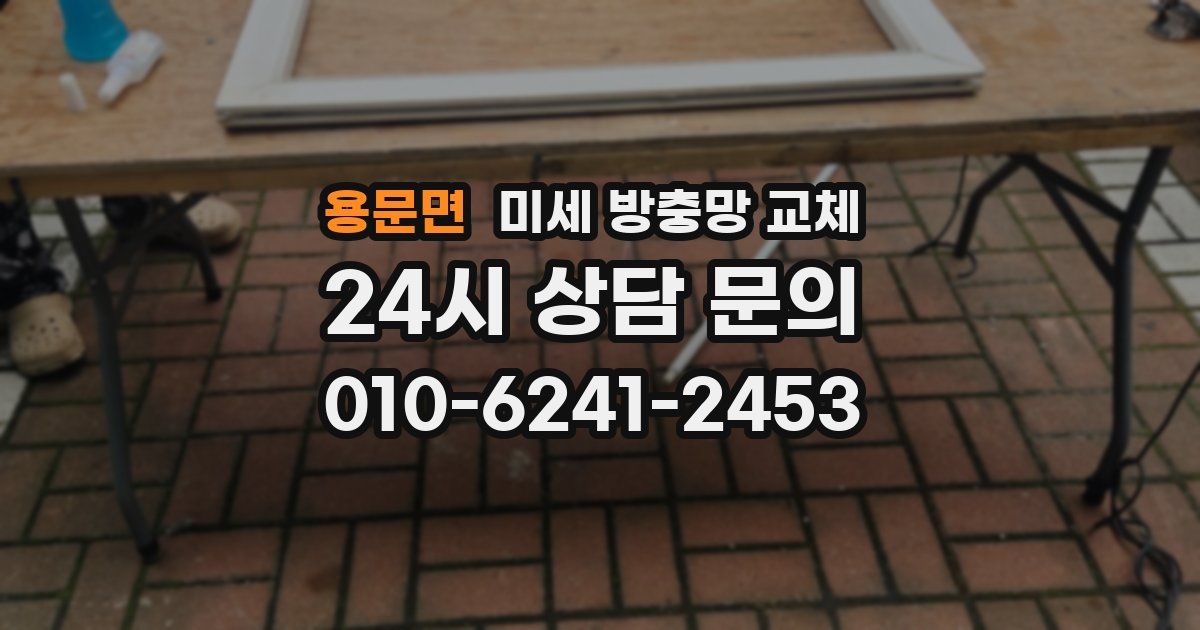 용문면 미세 방충망 교체
