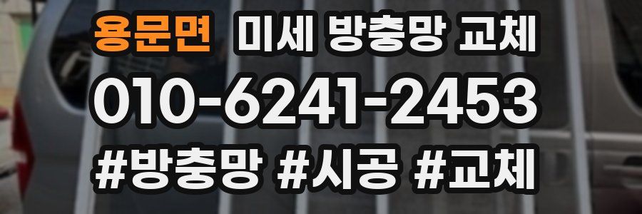 용문면 미세 방충망 교체