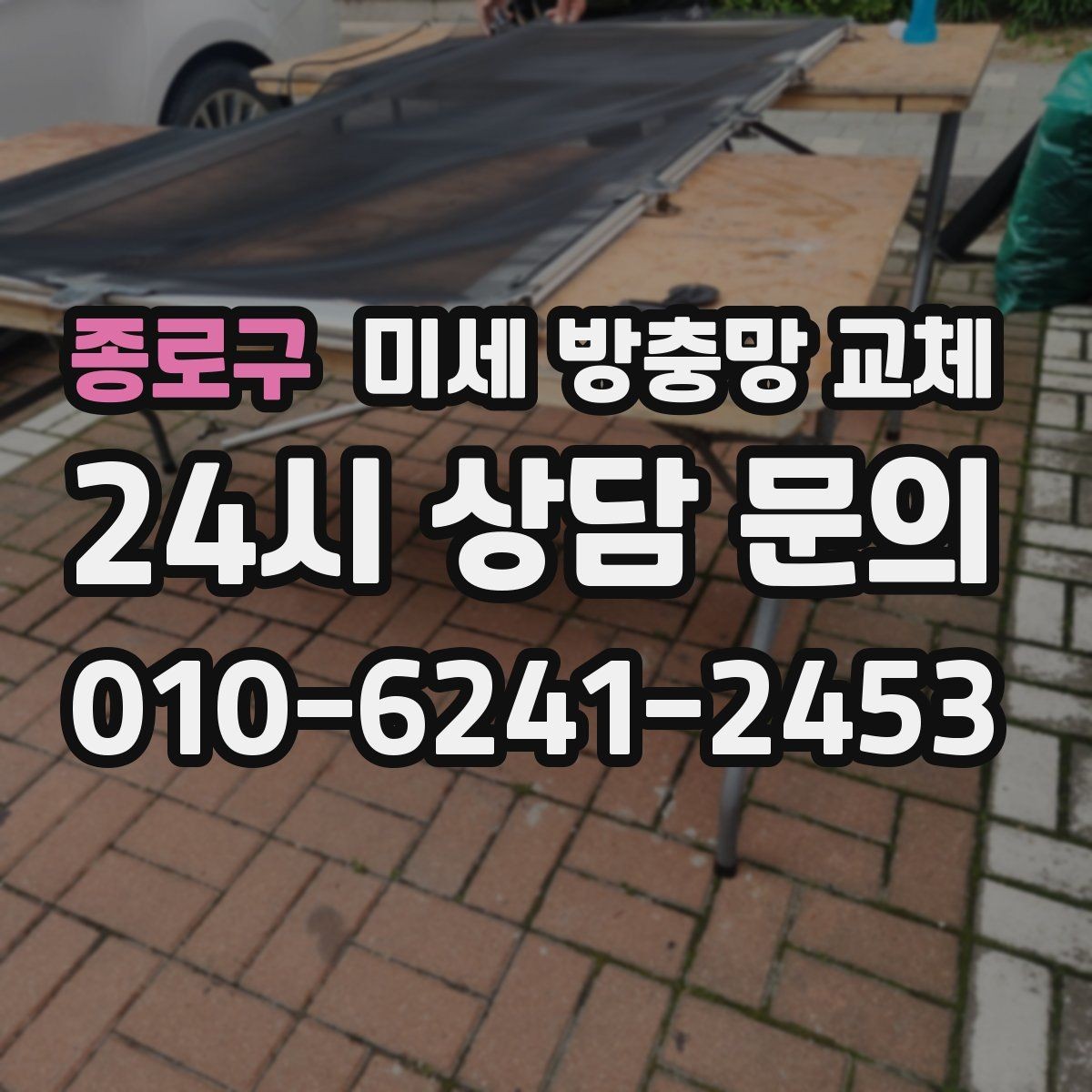 종로구 미세 방충망 교체 방충망 교체로 생활이 편해지는 순간