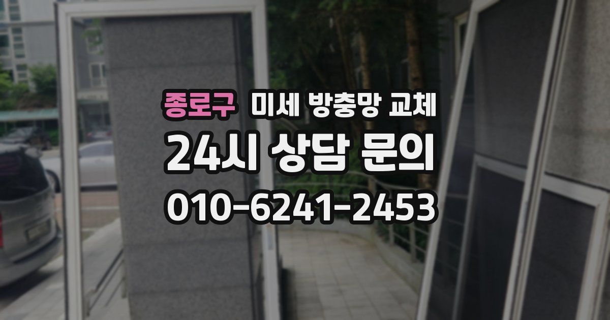 종로구 미세 방충망 교체