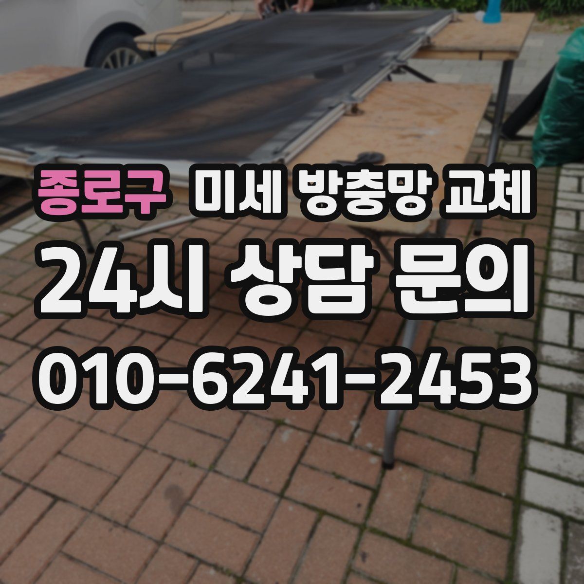 종로구 미세 방충망 교체