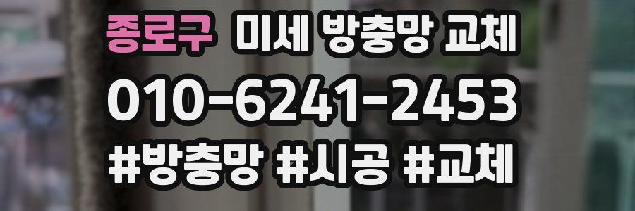 종로구 미세 방충망 교체