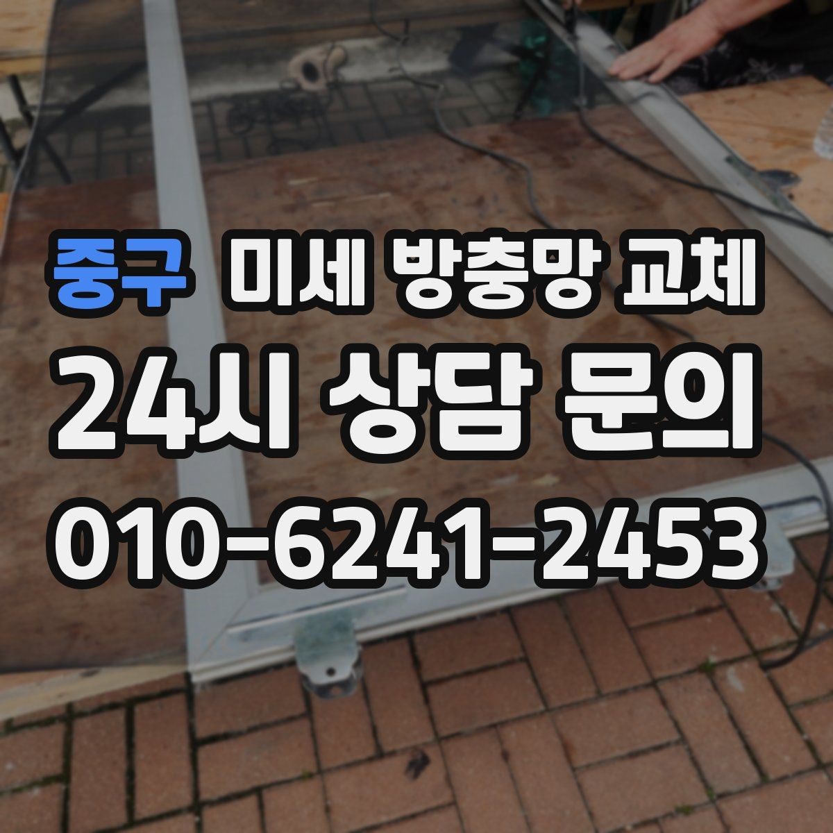 중구 미세 방충망 교체 환기는 하고 싶은데 벌레가 무서울 때
