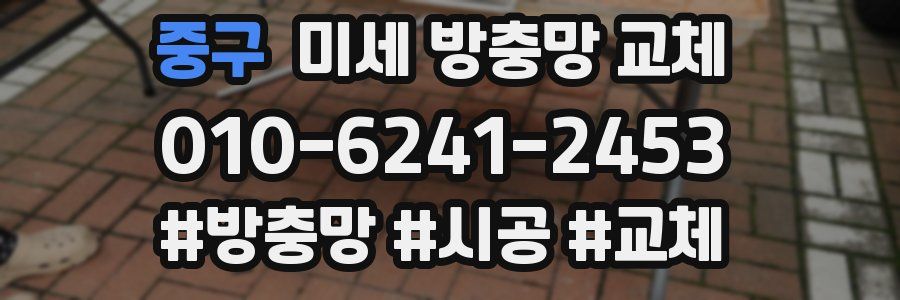 중구 미세 방충망 교체