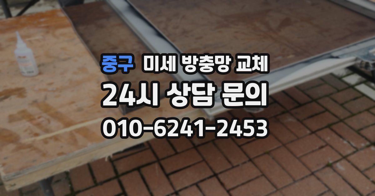 중구 미세 방충망 교체