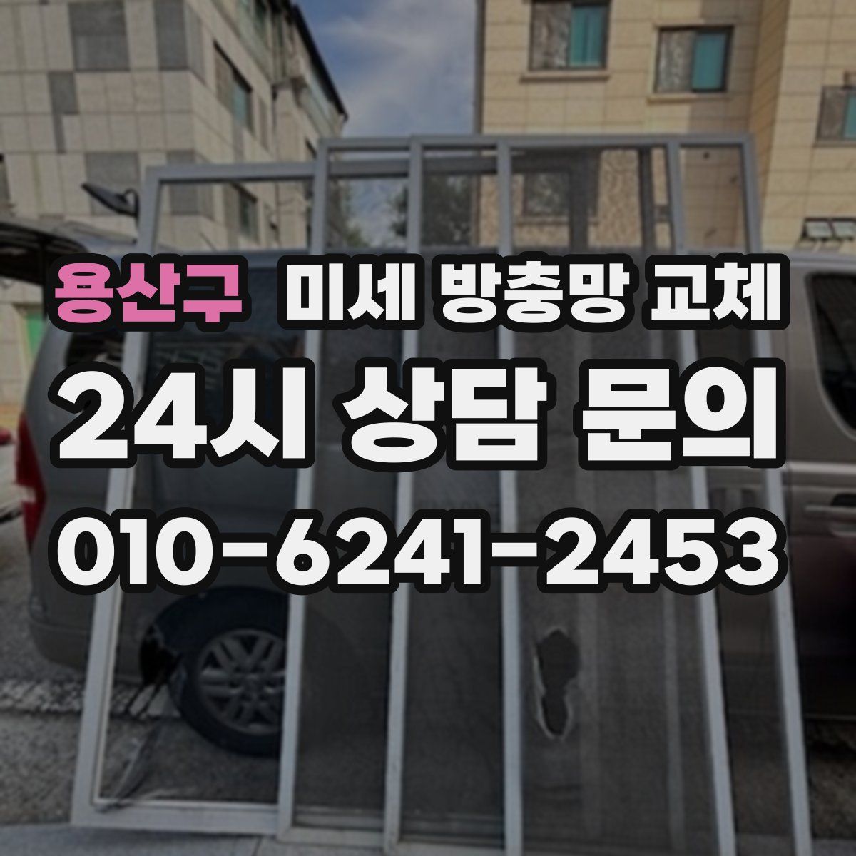 용산구 미세 방충망 교체