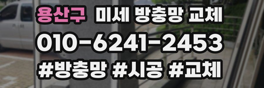 용산구 미세 방충망 교체