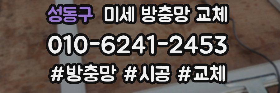 성동구 미세 방충망 교체