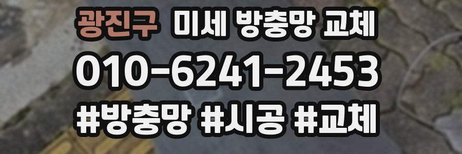 광진구 미세 방충망 교체