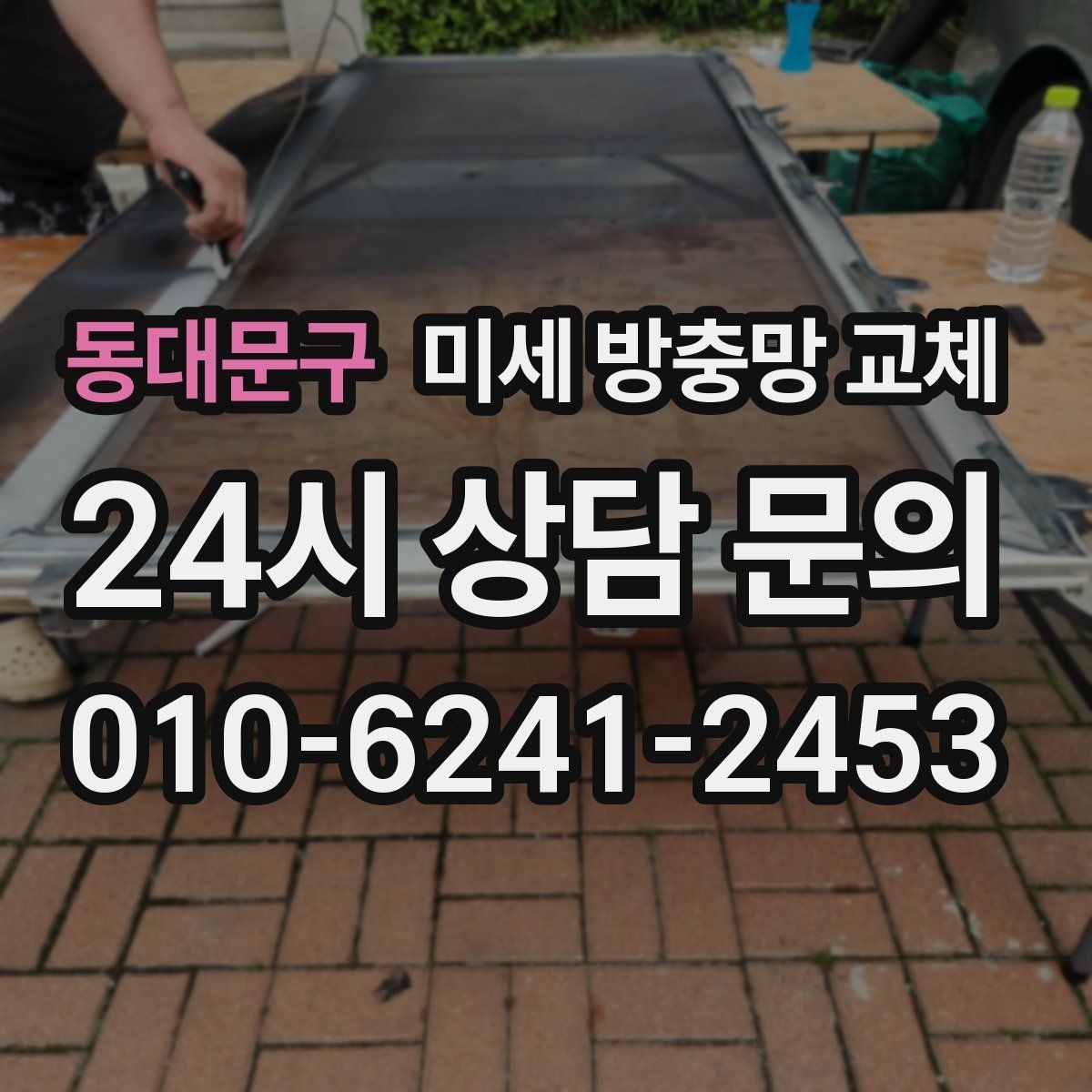 동대문구 미세 방충망 교체 틈새 차단을 제대로 하려면 무엇이 중요할까