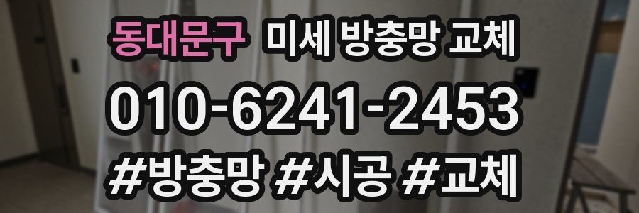 동대문구 미세 방충망 교체