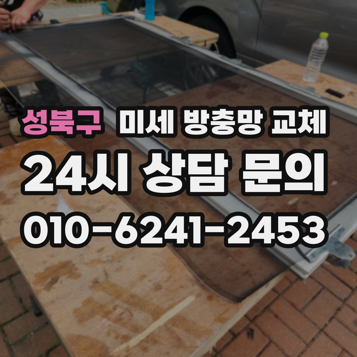 성북구 미세 방충망 교체