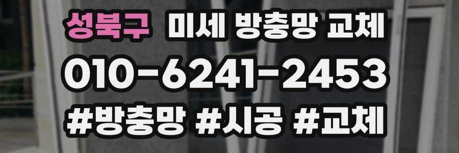 성북구 미세 방충망 교체