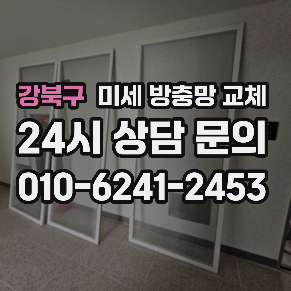 강북구 미세 방충망 교체