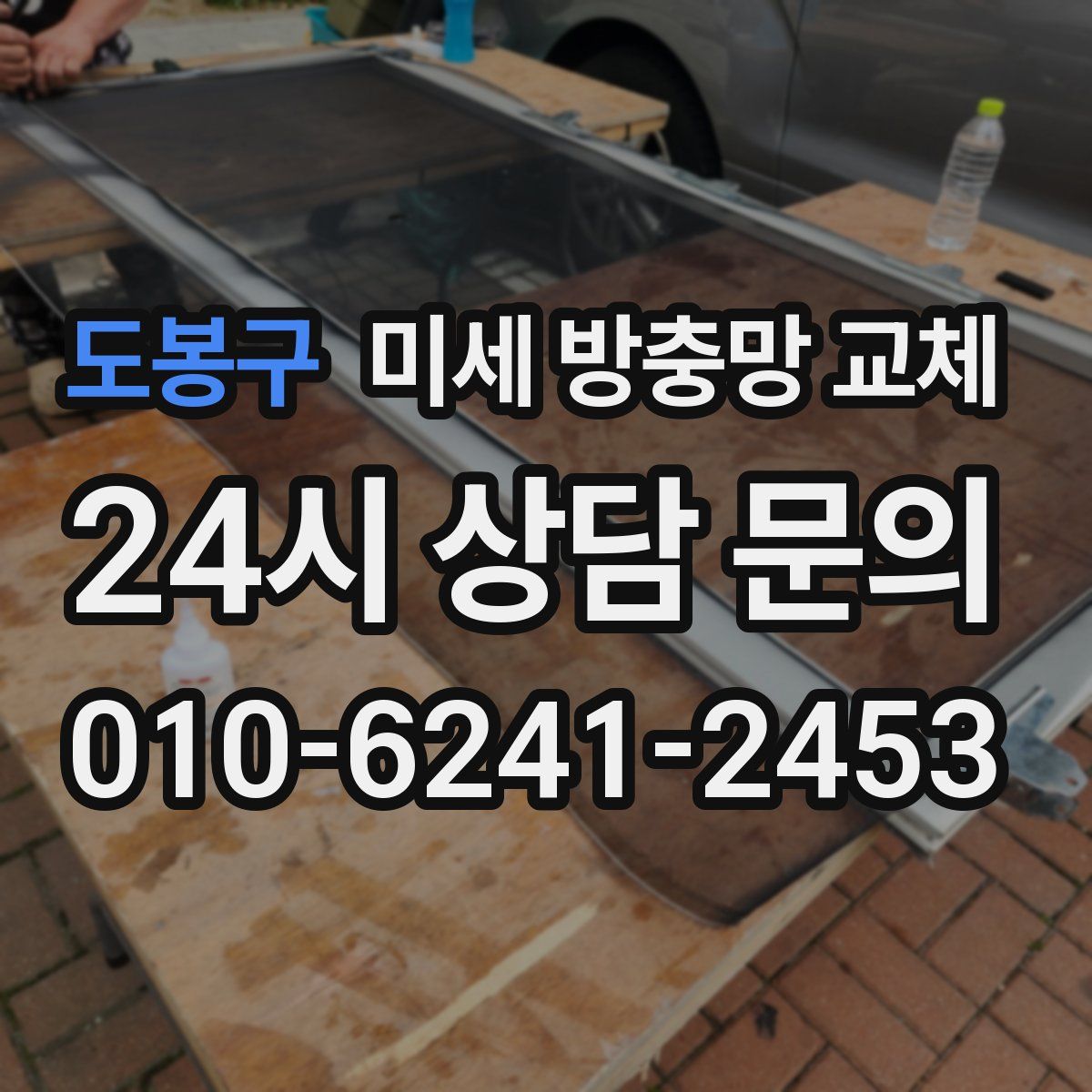 도봉구 미세 방충망 교체