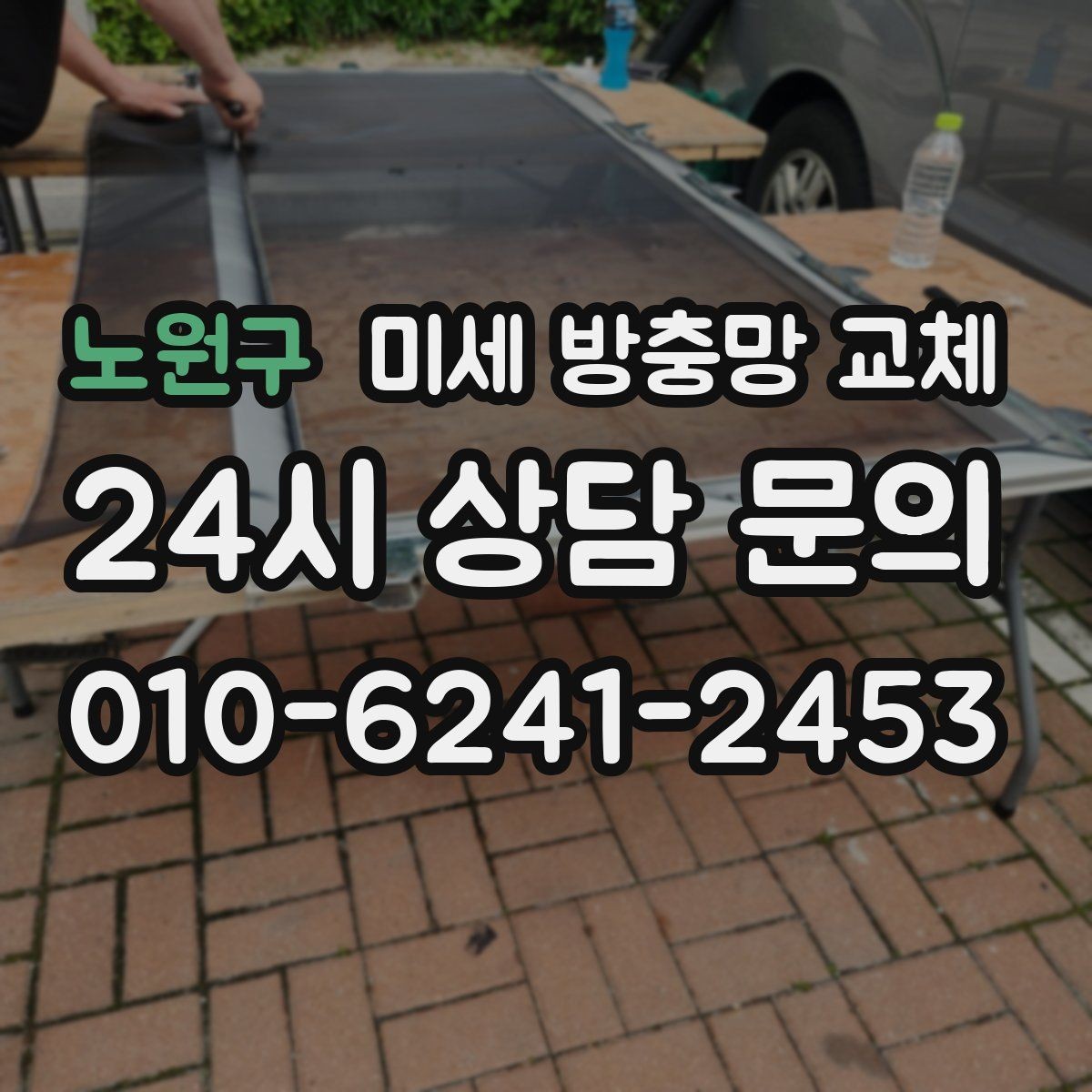 노원구 미세 방충망 교체 모서리 틈새로 벌레가 들어올 때