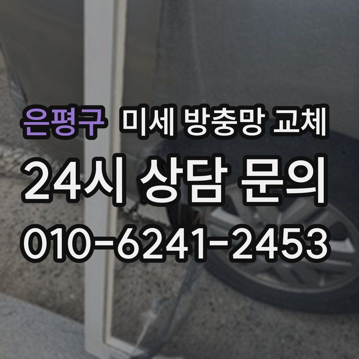은평구 미세 방충망 교체 요리할 때 창문 열어도 안심하려면