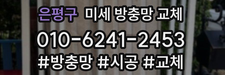 은평구 미세 방충망 교체
