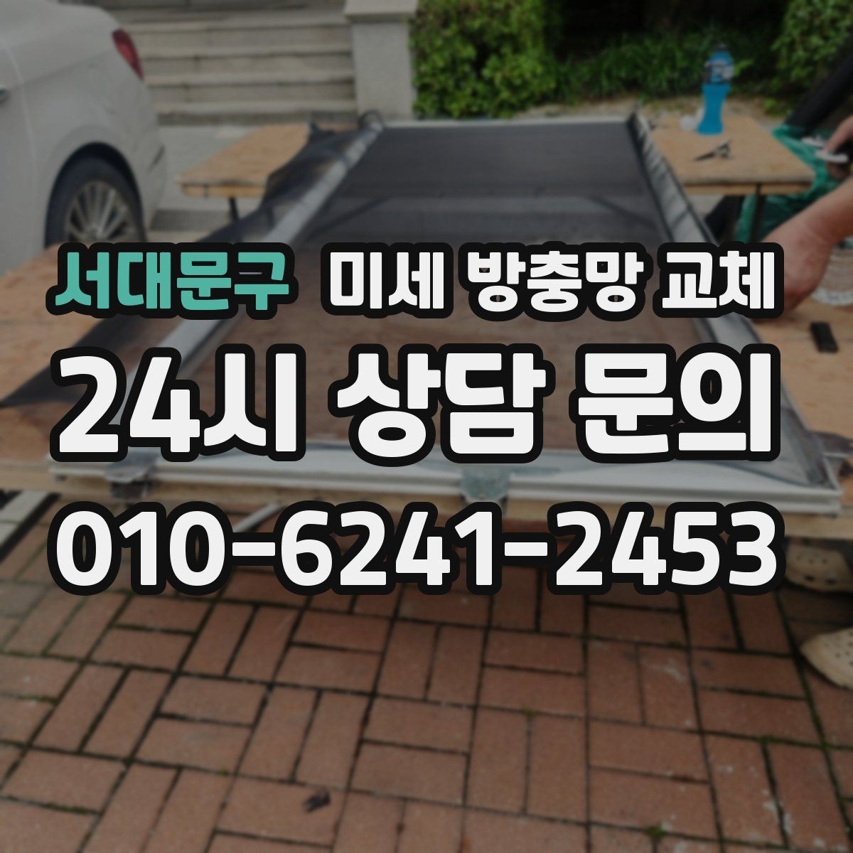 서대문구 미세 방충망 교체 주방 환기창에서 날벌레가 들어올 때