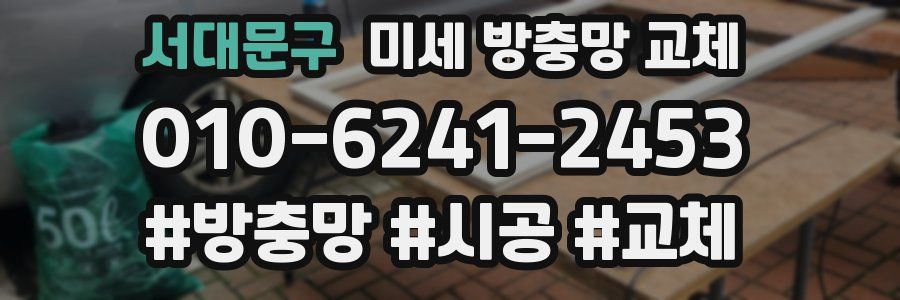 서대문구 미세 방충망 교체