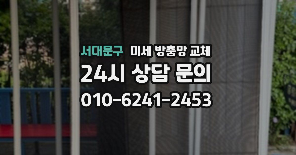 서대문구 미세 방충망 교체
