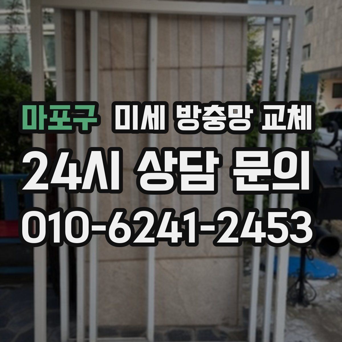 마포구 미세 방충망 교체 테이프로 막아도 계속 벌레가 들어온다면