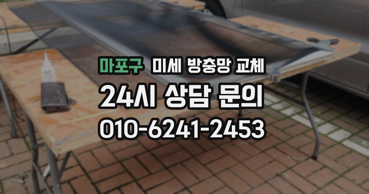 마포구 미세 방충망 교체