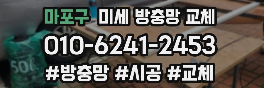 마포구 미세 방충망 교체