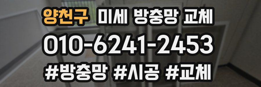 양천구 미세 방충망 교체