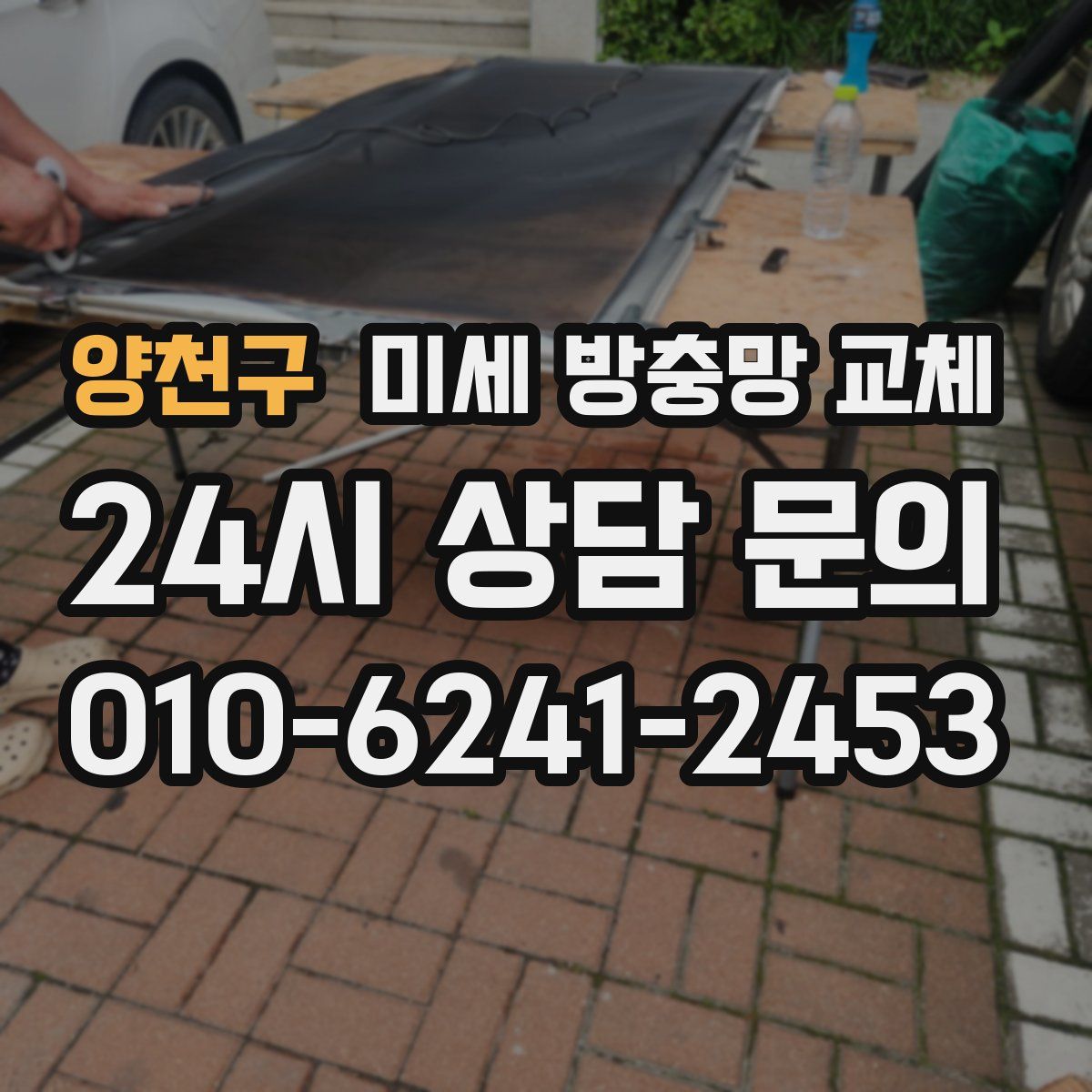 양천구 미세 방충망 교체